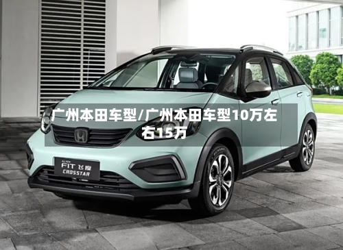 广州本田车型/广州本田车型10万左右15万-第2张图片