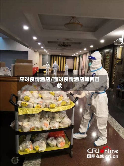 应对疫情酒店/面对疫情酒店如何自救-第1张图片