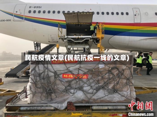 民航疫情文章(民航抗疫一线的文章)-第3张图片