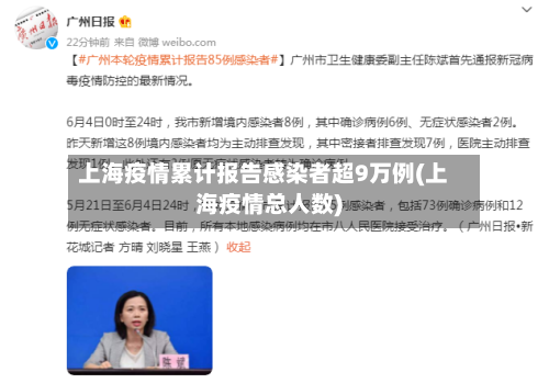 上海疫情累计报告感染者超9万例(上海疫情总人数)-第1张图片