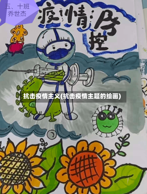 抗击疫情主义(抗击疫情主题的绘画)-第1张图片