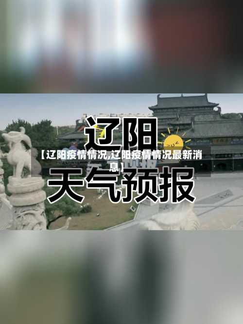 【辽阳疫情情况,辽阳疫情情况最新消息】-第2张图片