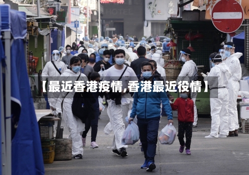 【最近香港疫情,香港最近役情】-第1张图片
