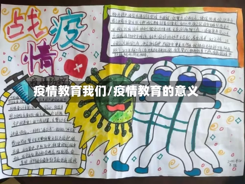 疫情教育我们/疫情教育的意义-第2张图片