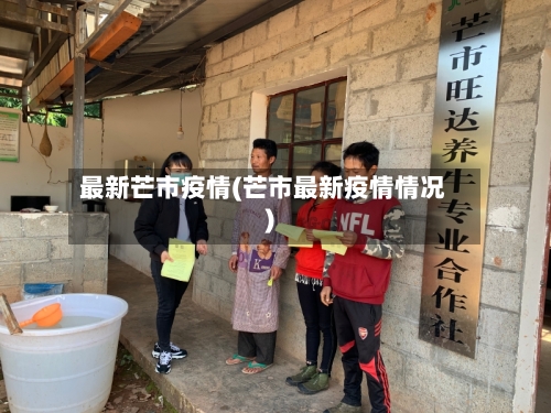 最新芒市疫情(芒市最新疫情情况)-第1张图片