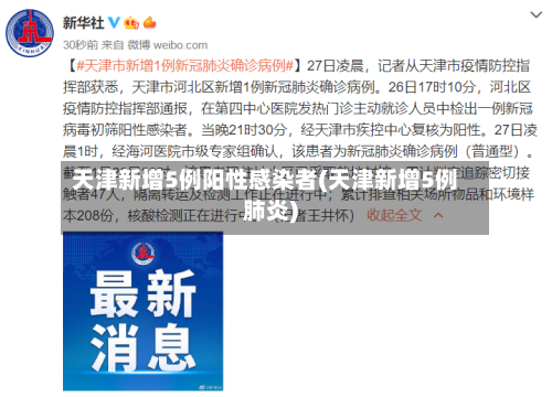 天津新增5例阳性感染者(天津新增5例肺炎)-第2张图片