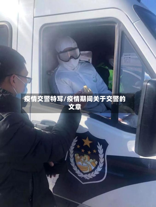 疫情交警特写/疫情期间关于交警的文章-第3张图片