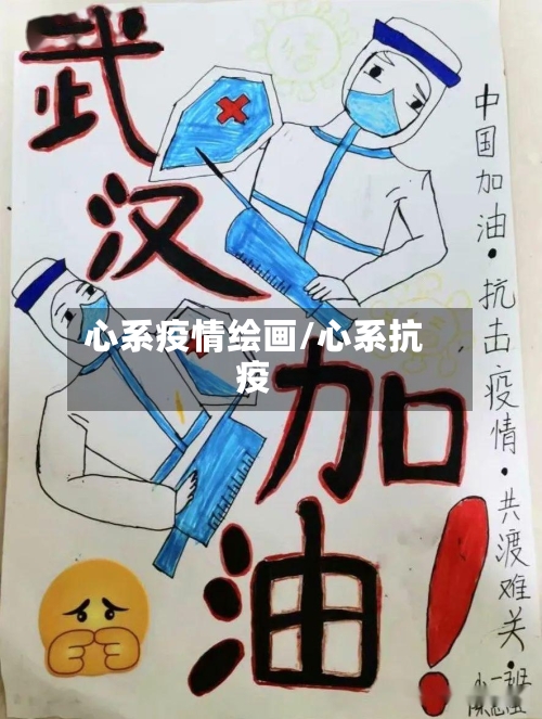 心系疫情绘画/心系抗疫-第1张图片