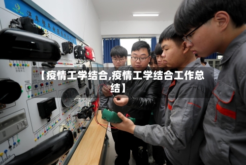 【疫情工学结合,疫情工学结合工作总结】-第1张图片