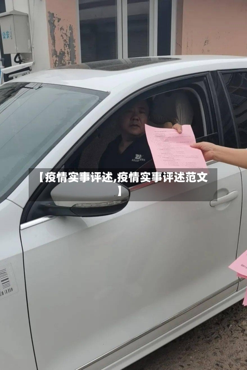 【疫情实事评述,疫情实事评述范文】-第1张图片
