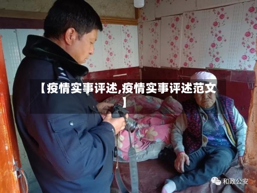 【疫情实事评述,疫情实事评述范文】-第2张图片