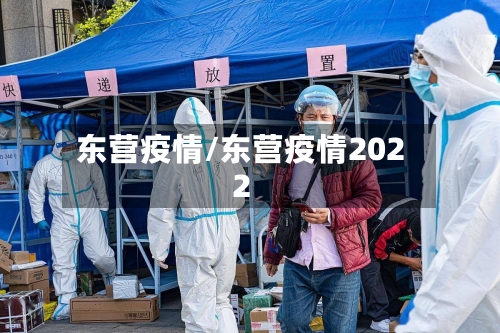 东营疫情/东营疫情2022-第1张图片