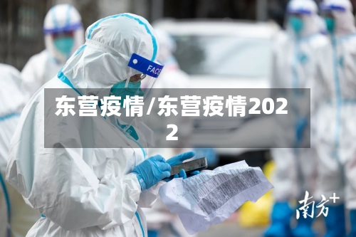东营疫情/东营疫情2022-第2张图片