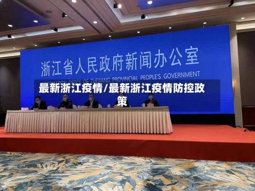 最新浙江疫情/最新浙江疫情防控政策-第1张图片
