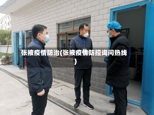 张掖疫情防治(张掖疫情防控询问热线)-第2张图片