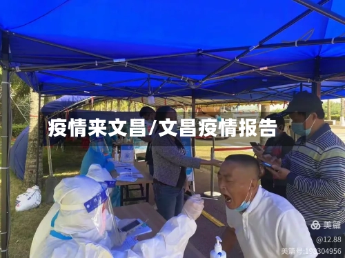 疫情来文昌/文昌疫情报告-第1张图片