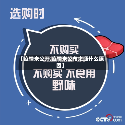 【疫情未公开,疫情未公布来源什么原因】-第2张图片