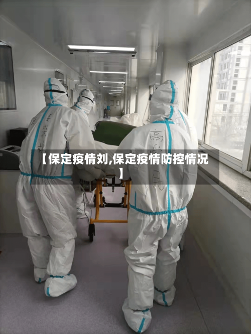【保定疫情刘,保定疫情防控情况】-第1张图片
