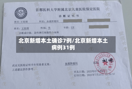 北京新增本土确诊7例/北京新增本土病例31例-第1张图片