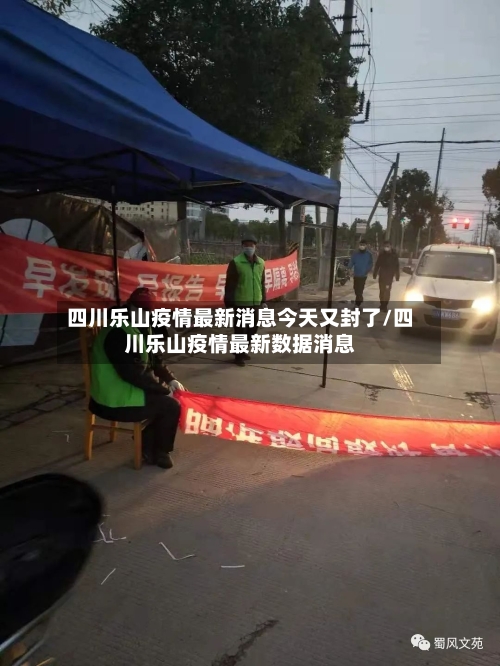 四川乐山疫情最新消息今天又封了/四川乐山疫情最新数据消息-第2张图片