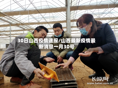 30日山西疫情速报/山西最新疫情最新消息一月30号-第1张图片