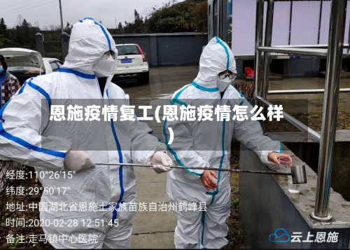 恩施疫情复工(恩施疫情怎么样)-第1张图片