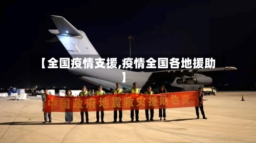 【全国疫情支援,疫情全国各地援助】-第2张图片
