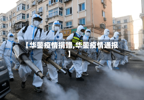 【华蓥疫情捐赠,华蓥疫情通报】-第2张图片