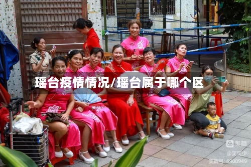 瑶台疫情情况/瑶台属于哪个区-第2张图片