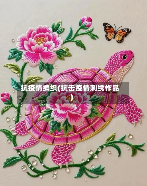 抗疫情编织(抗击疫情刺绣作品)-第1张图片