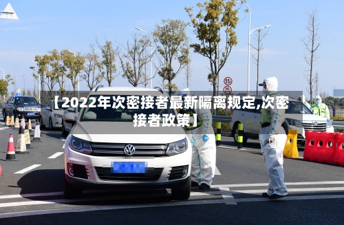 【2022年次密接者最新隔离规定,次密接者政策】-第1张图片