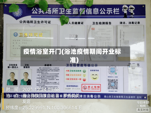 疫情浴室开门(浴池疫情期间开业标准)-第2张图片