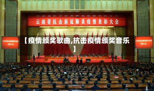 【疫情颁奖歌曲,抗击疫情颁奖音乐】-第2张图片