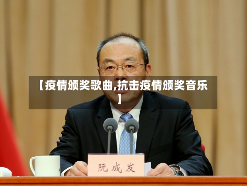 【疫情颁奖歌曲,抗击疫情颁奖音乐】-第1张图片