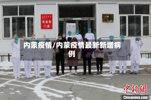 内蒙疫情/内蒙疫情最新新增病例-第2张图片