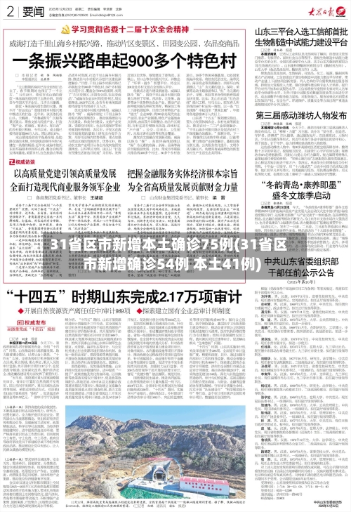 31省区市新增本土确诊75例(31省区市新增确诊54例 本土41例)-第1张图片