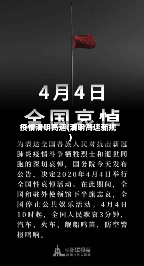 疫情清明高速(清明高速新规)-第3张图片