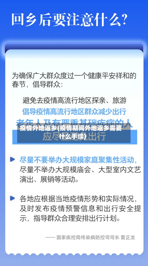 疫情外地返乡(疫情期间外地返乡需要什么手续)-第1张图片