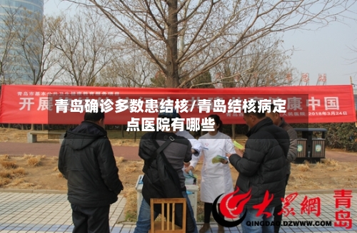 青岛确诊多数患结核/青岛结核病定点医院有哪些-第2张图片