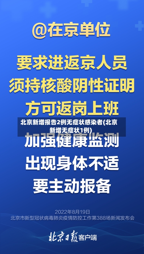 北京新增报告2例无症状感染者(北京新增无症状1例)-第1张图片