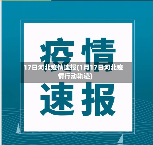 17日河北疫情速报(1月17日河北疫情行动轨迹)-第2张图片