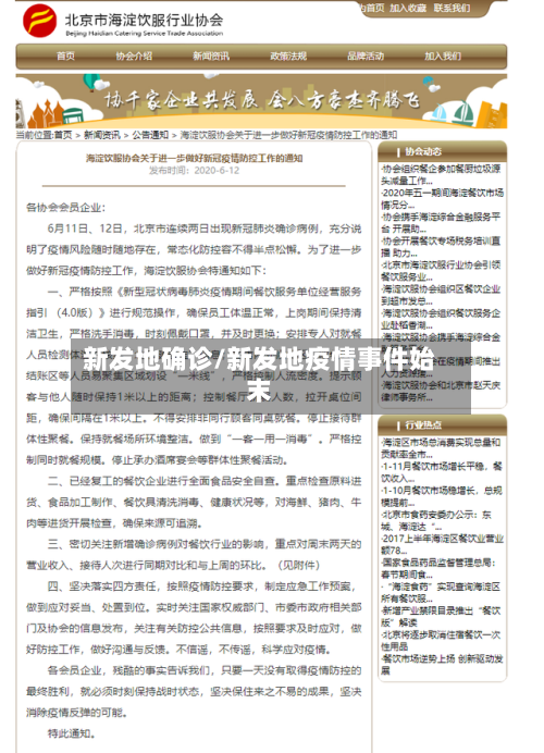 新发地确诊/新发地疫情事件始末-第1张图片