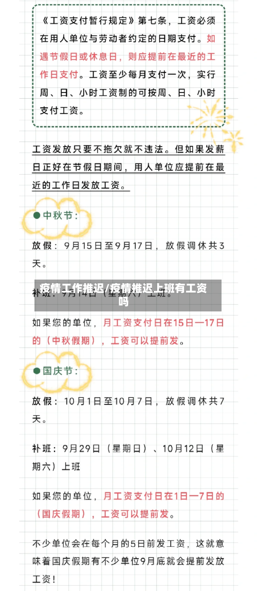 疫情工作推迟/疫情推迟上班有工资吗-第3张图片