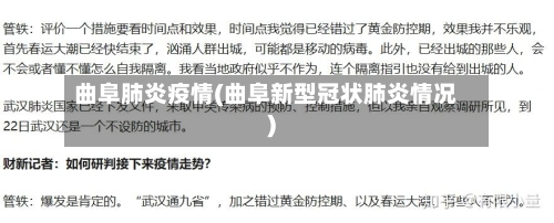 曲阜肺炎疫情(曲阜新型冠状肺炎情况)-第2张图片