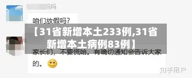 【31省新增本土233例,31省新增本土病例83例】-第1张图片