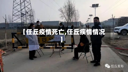 【任丘疫情死亡,任丘疾情情况】-第1张图片