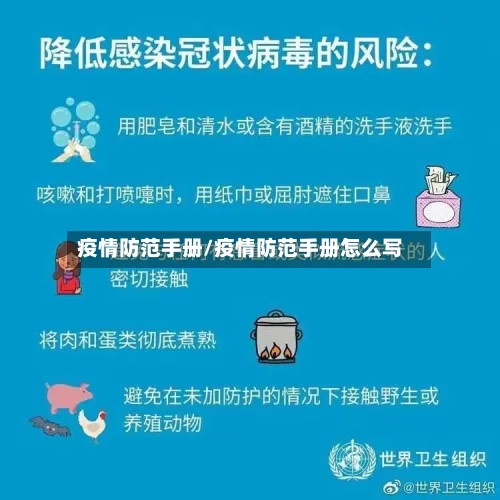 疫情防范手册/疫情防范手册怎么写-第1张图片