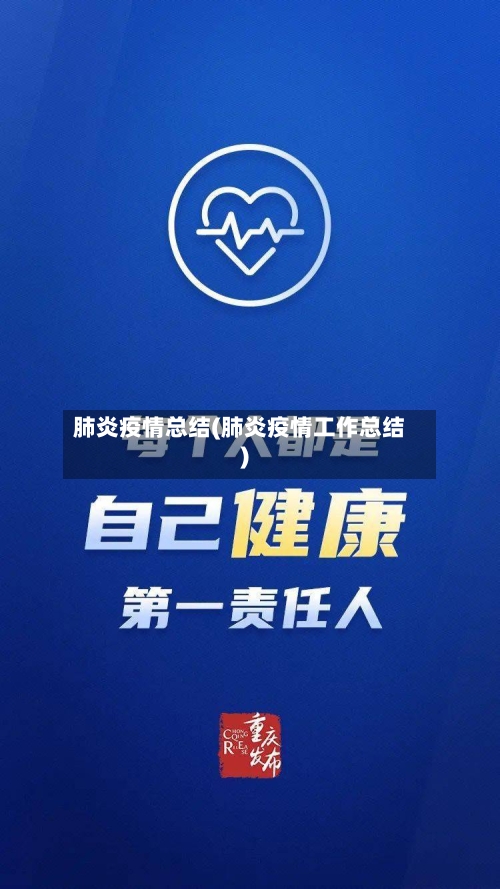 肺炎疫情总结(肺炎疫情工作总结)-第2张图片