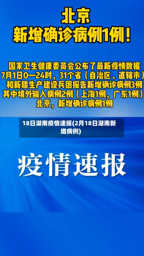 18日湖南疫情速报(2月18日湖南新增病例)-第2张图片