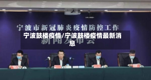 宁波鼓楼疫情/宁波鼓楼疫情最新消息-第3张图片